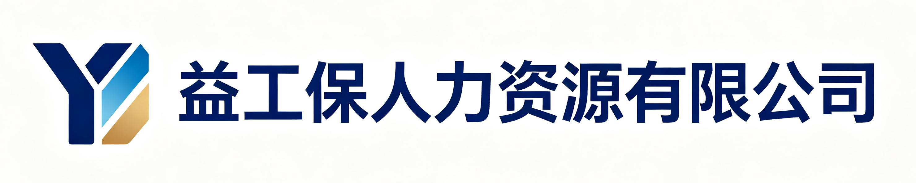 益工保人力资源曹妃甸站